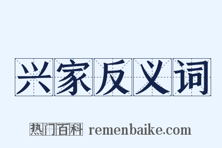 兴家反义词是什么意思的图片